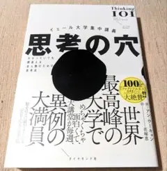 イェール大学集中講義 思考の穴 : わかっていても間違える全人類のための思考法