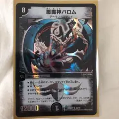 デュエルマスターズ 悪魔神バロム