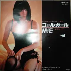 難あり　MIE　コールガール　EPレコード1枚