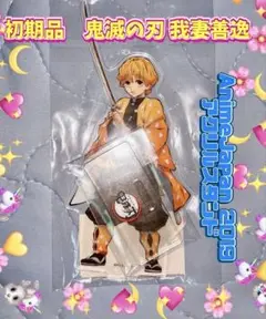 初期品　鬼滅の刃 我妻善逸　AnimeJapan 2019 アクリルスタンド
