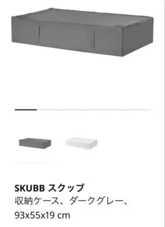 ikea スクップ 《93✖️55✖️19》チャコールグレー