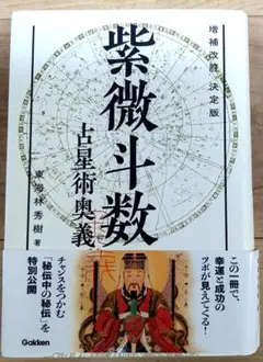 紫微斗数 占星術奥義・占星術教本・命理学 3冊セット エルブックス・シリーズ『紫微斗数占星術 奥義』 ｜ 学研出版サイト