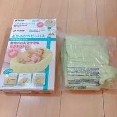 リッチェル ふかふかベビーバス　箱あり　ベビーバス