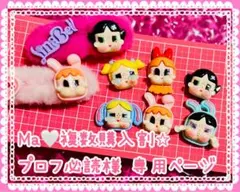 Ma♡複数購入割⭐︎プロフ必読様★専用ページ