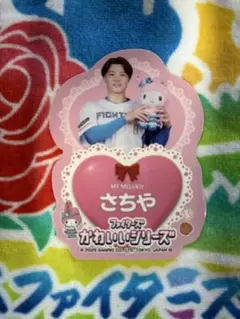ファイターズかわいいシリーズ　山崎福也