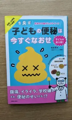 子どもの便秘は今すぐなおせ