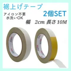 裾上げテープ　10m 2個セット　両面テープ　アイロン不要　ズボン　幅20mm