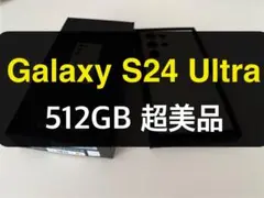 超美品 Galaxy S24 Ultra イエロー 512GB A-15