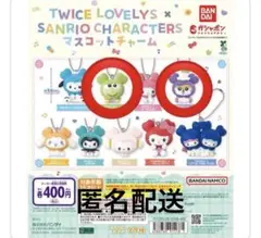 TWICE LOVERYS サンリオ ガチャガチャ ジョンヨン サナ　2点セット