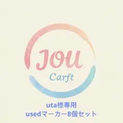 USEDマーカー 8個セット