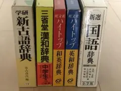 辞書セット 新古語辞典・漢和辞典・ハイトップ和英・英和・国語辞典