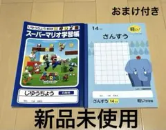 スーパーマリオ自由帳　さんすうノート14マス　新品未使用