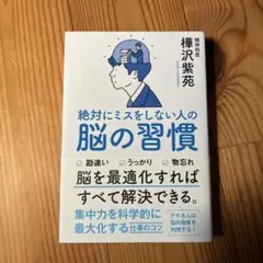 絶対にミスをしない人の脳の習慣