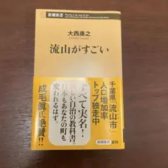 流山がすごい