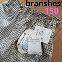branshes マカロン パンツ 150