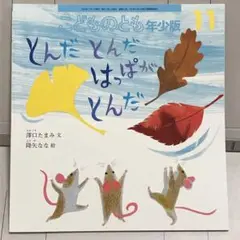 こどものとも年少版 2024年11月号 とんだとんだ　はっぱがとんだ
