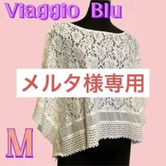 ビアッジョブルーのレースのケープ M クリーム色