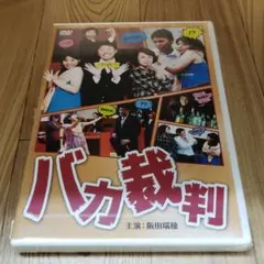 ホ40「バカ裁判」新品未開封DVD