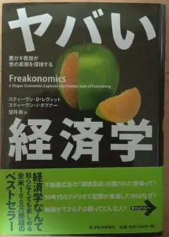 ヤバい経済学 Freakonomics