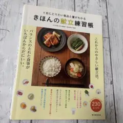 きほんの献立練習帳 : 1日にとりたい食品と量がわかる