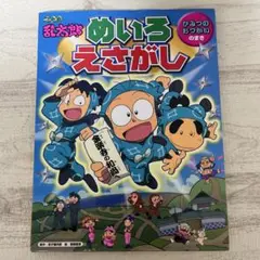 忍たま乱太郎めいろ・えさがし ひみつのおつかいのまき