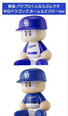 新品 パワプロくんならぶんです 中日ドラゴンズ ホーム＆ビジターVer