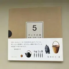 サンクの本 : 雑貨/道具/北欧