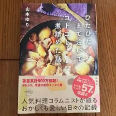 ひたひたまで注いでコトコト煮詰めた話