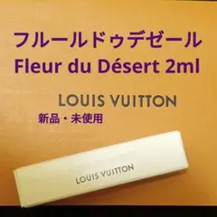 ルイヴィトン フルールドゥデゼール 2ml