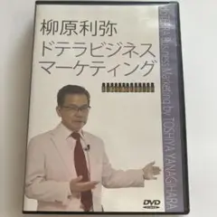 ドテラビジネスマーケティング DVD 柳原利弥