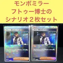 モンスターボールミラー フトゥー博士のシナリオ ２枚セット
