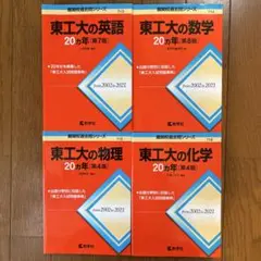 東工大　赤本　20ヵ年 英語、数学、物理、化学