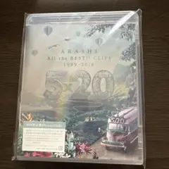 嵐/5×20 All the BEST!!CLIPS 1999-2019〈初回…