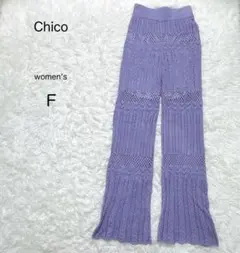 【Chico】ニットフレアパンツ ロングラベンダー 透かし柄 裏地あり 春夏