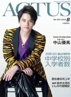 北國アクタス 2025年8月号 中山優馬