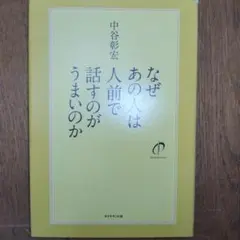 なぜあの人は人前で話すのがうまいのか