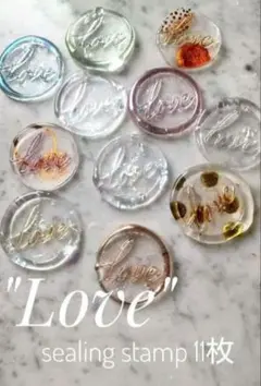 "Love" シーリングスタンプ１１枚
