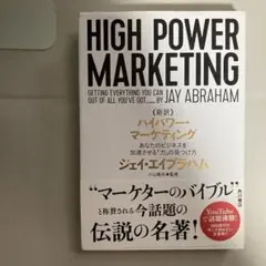 ハイパワーマーケティング　ジェイ・エイブラハム　小山竜央 ハイパワー ・ マーケティング ジェイ・エイブラハム - メルカリ