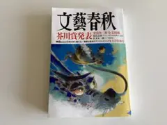 文藝春秋 2023年10月号「 芥川賞特集」
