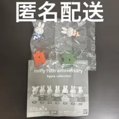 ミッフィー　70周年　アニバーサリー　フィギュアコレクション