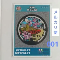 【初期ロット】第26弾 東京都 東京23区 北区 マンホールカード