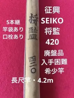 征興・ヘラ竿・将監・420，SEIKO・鮒竿・ヘラブナ釣り・ロッド・希少ヘラ竿 征興 セイコー 無量 420 480 2本セット へら竿 ヘラブナ - メルカリ