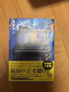 ピアノマン　南波永人