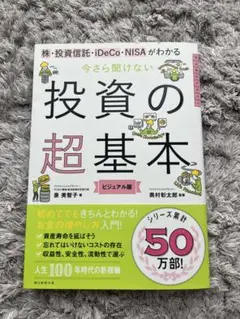 今さら聞けない投資の超基本 株・投資信託・ⅰDeCo・NISAがわかる