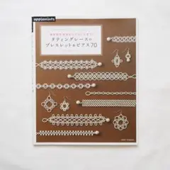 タティングレースのブレスレット&ピアス70