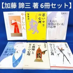 【加藤 諦三 著 6冊セット】やさしい人、「思いやり」の心理 他