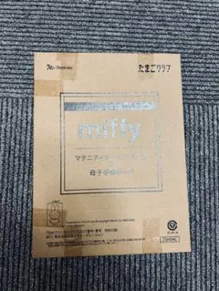 2025 春 たまひよ ミッフィー付録 新品未開封