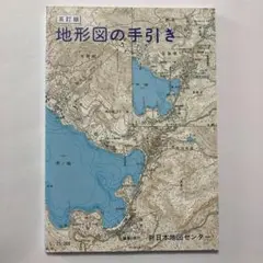 （五訂版）地形図の手引き