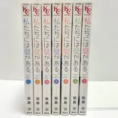 【送料込み】私たちには壁がある。 1〜7巻 全巻セット 完結 築島 治