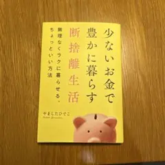少ないお金で豊かに暮らす断捨離生活 やましたひでこ